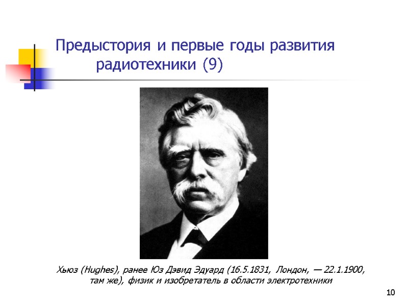 10 Предыстория и первые годы развития  радиотехники (9)     